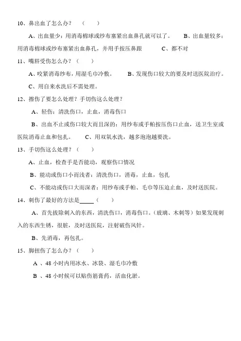校园小外伤有关常识问卷调查表
