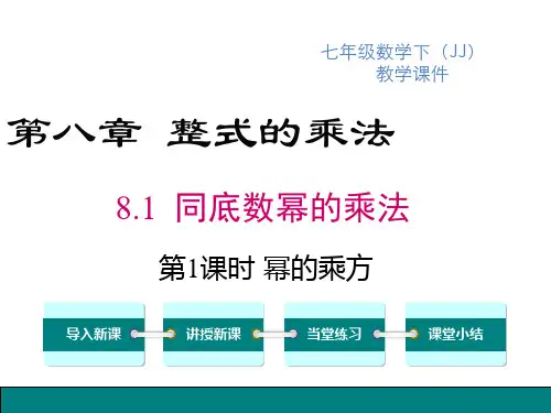 冀教版七年级下册数学精品教学课件 第八章 整式的乘法 幂的乘方与积的乘方 第1课时 幂的乘方 (2)
