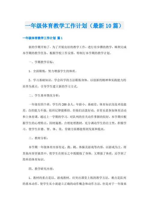 一年级体育教学工作计划(最新10篇)