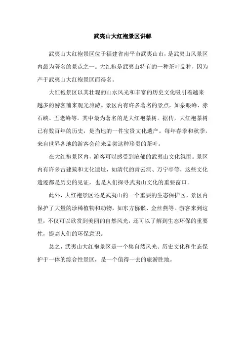 武夷山大红袍景区讲解
