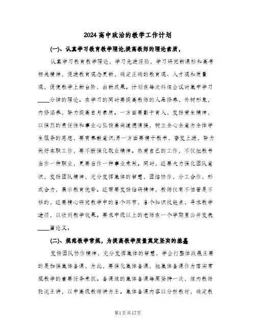 2024高中政治的教学工作计划（五篇）