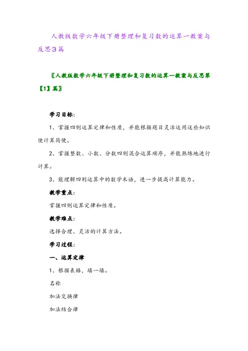 2024年人教版数学六年级下册整理和复习数的运算一教案与反思3篇