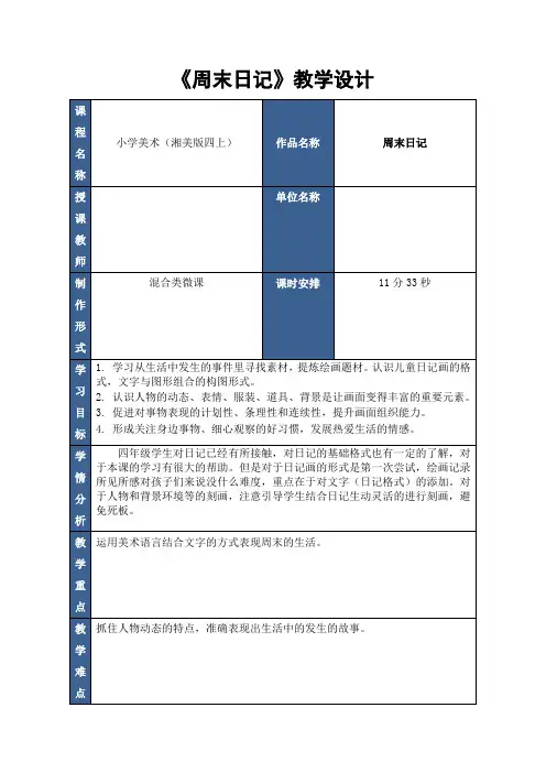 湘美版四年级美术上册 《周末日记》(教案)
