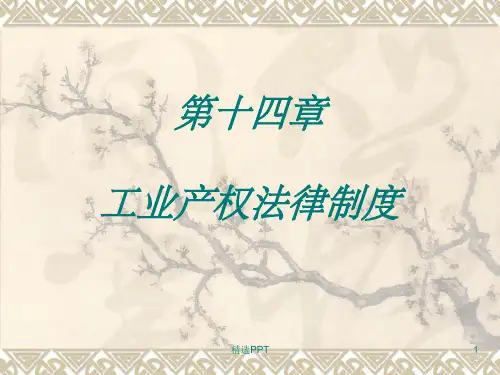 《工业产权法律制度》PPT课件