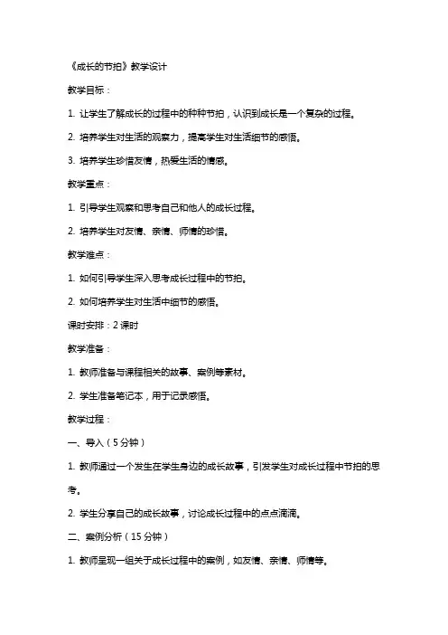 成长的节拍》教学设计教案