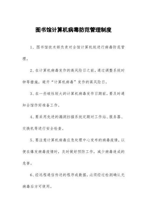 图书馆计算机病毒防范管理制度
