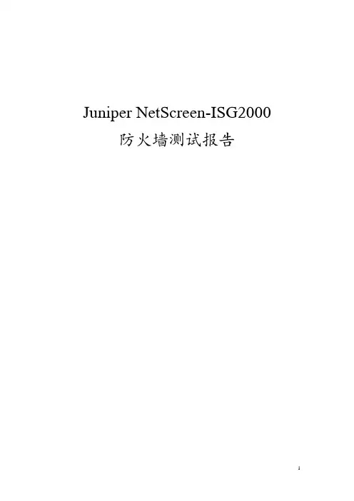 Juniper_ISG-2000_测试报告