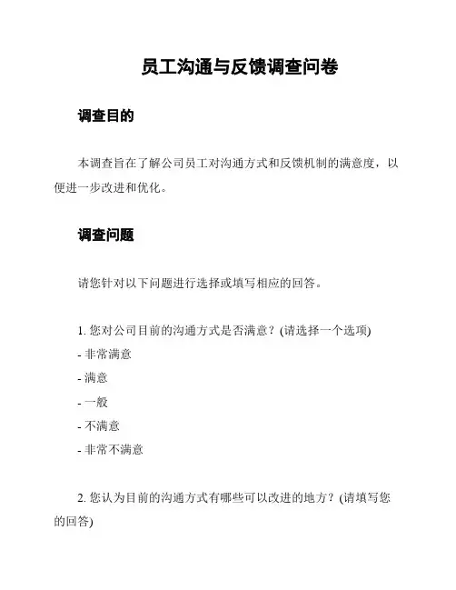员工沟通与反馈调查问卷