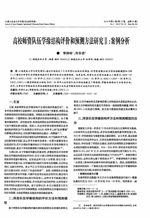 高校师资队伍学缘结构评价和预测方法研究Ⅱ：案例分析