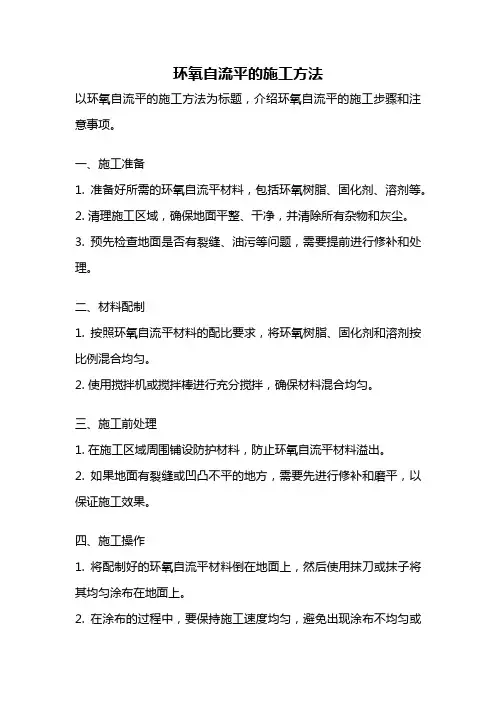 环氧自流平的施工方法