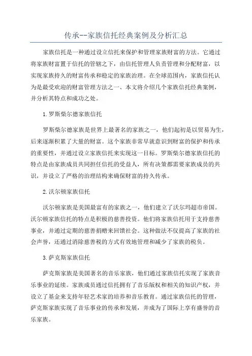 传承--家族信托经典案例及分析汇总