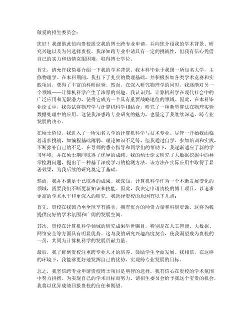 博士跨专业申请书模板范文