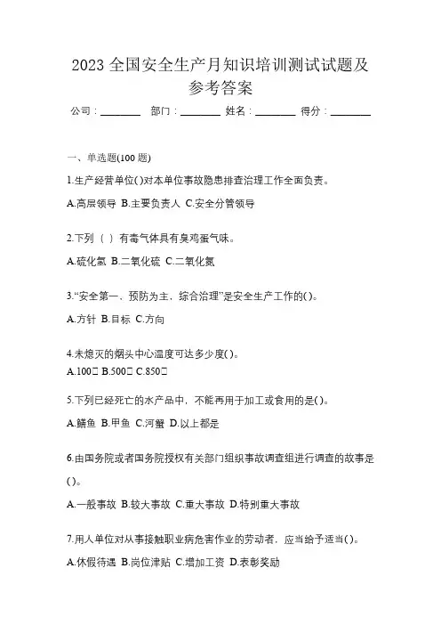 2023全国安全生产月知识培训测试试题及参考答案
