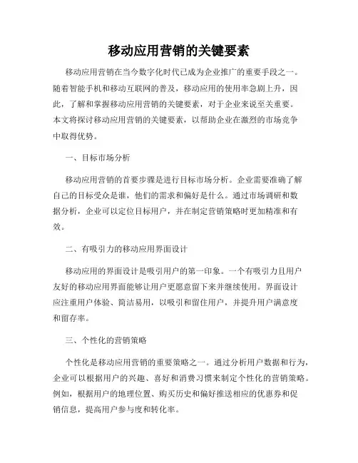 移动应用营销的关键要素