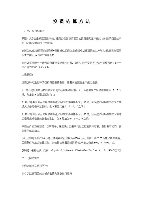 投资估算方法讲解