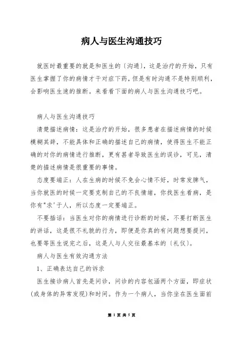 病人与医生沟通技巧