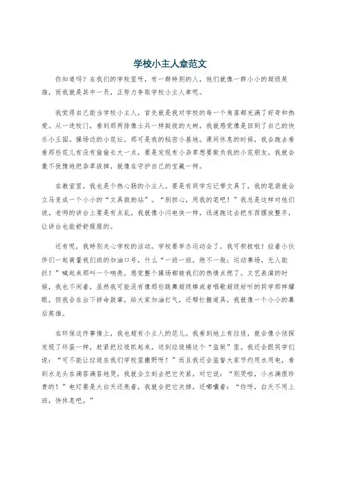 学校小主人章范文