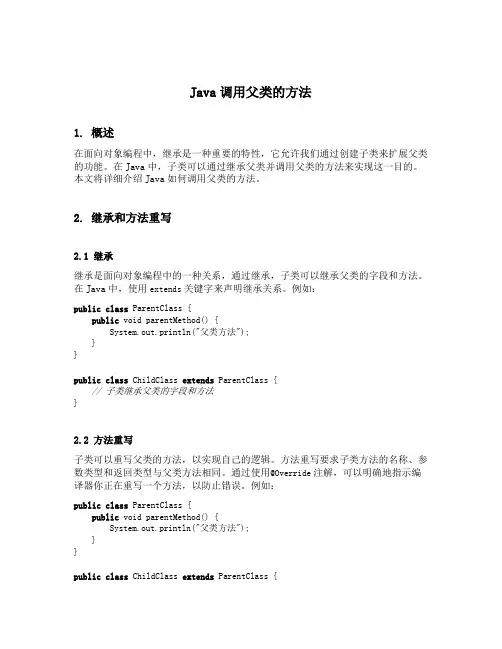 java 调用父类的方法