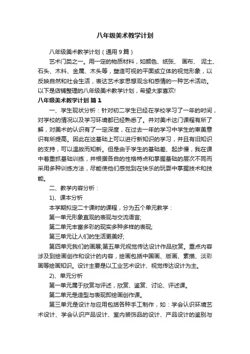 八年级美术教学计划