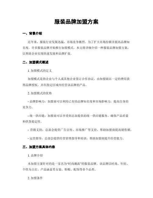 服装品牌加盟方案