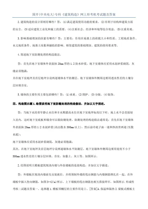 国开(中央电大)专科《建筑构造》网上形考机考试题及答案
