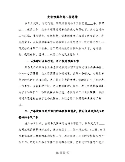 安装预算年终工作总结（2篇）