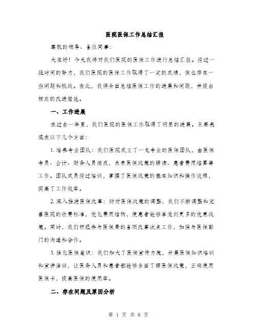 医院医保工作总结汇报（二篇）