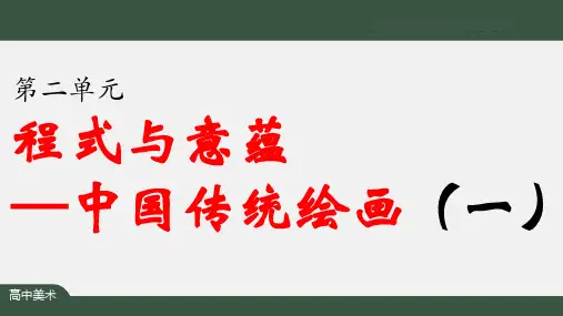 高中美术高中美术鉴赏《程式与意蕴——中国传统绘画》课件