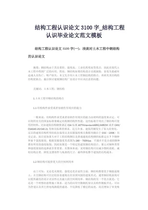 结构工程认识论文3100字_结构工程认识毕业论文范文模板