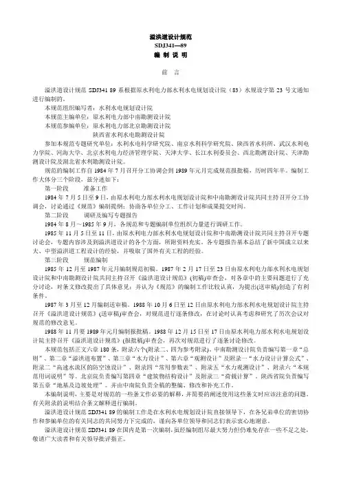 溢洪道设计规范SDJ341-89编制说明