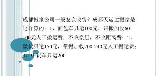 成都搬家公司一般怎么收费