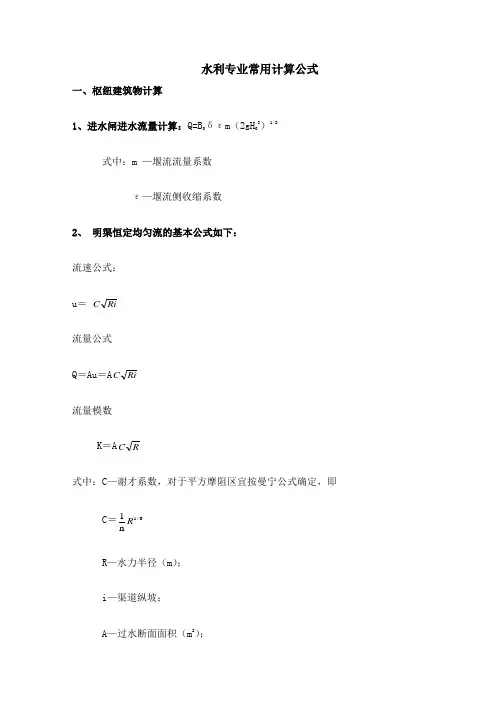 水利工程常用计算公式