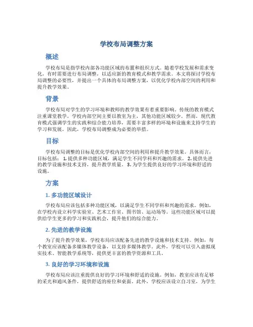学校布局调整方案