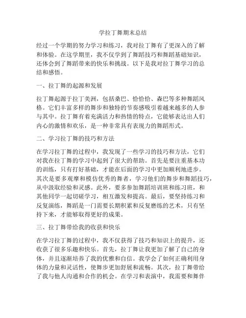 学拉丁舞期末总结