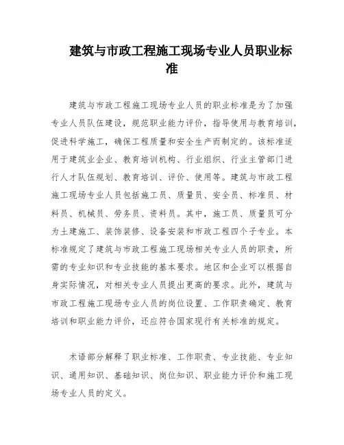 建筑与市政工程施工现场专业人员职业标准