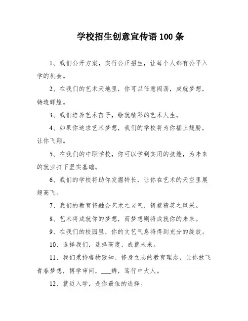 学校招生创意宣传语100条