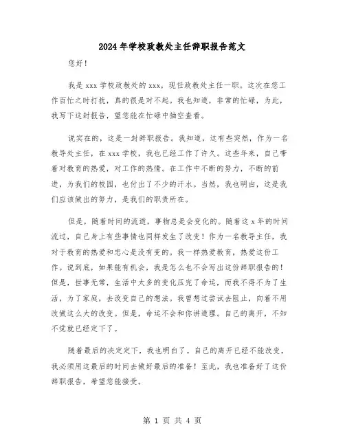 2024年学校政教处主任辞职报告范文(2篇)