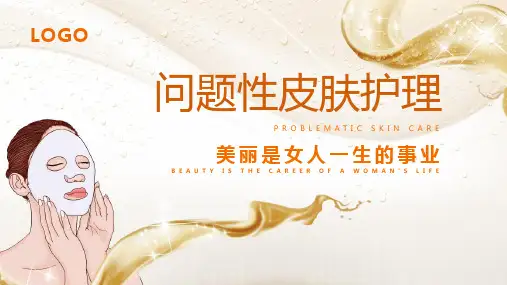 问题性皮肤护理 (2)