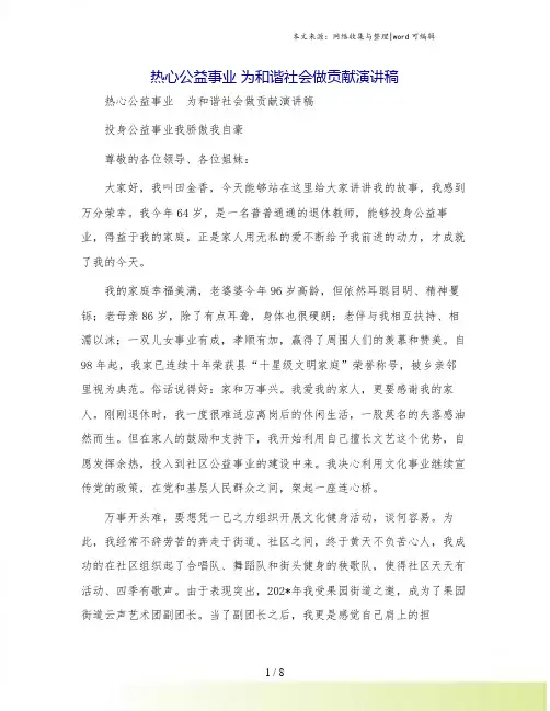 热心公益事业 为和谐社会做贡献演讲稿