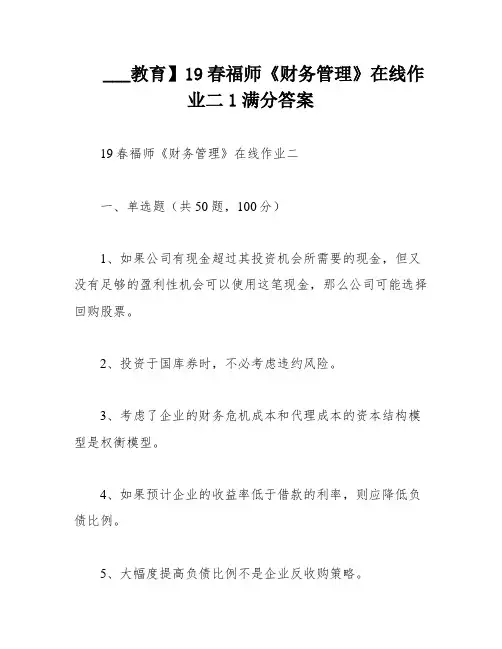 ___教育】19春福师《财务管理》在线作业二1满分答案