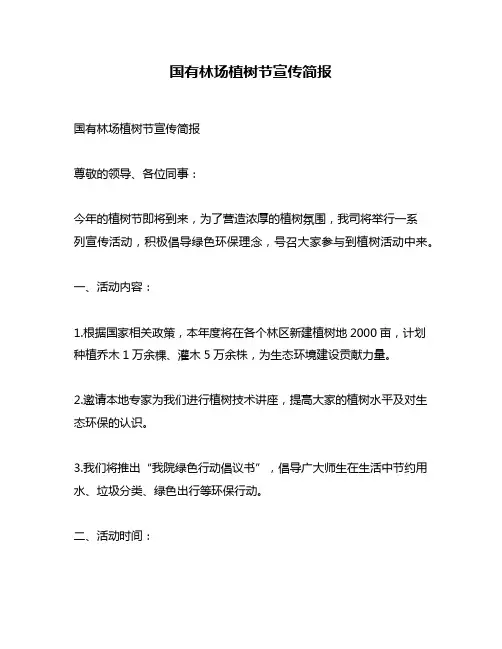 国有林场植树节宣传简报