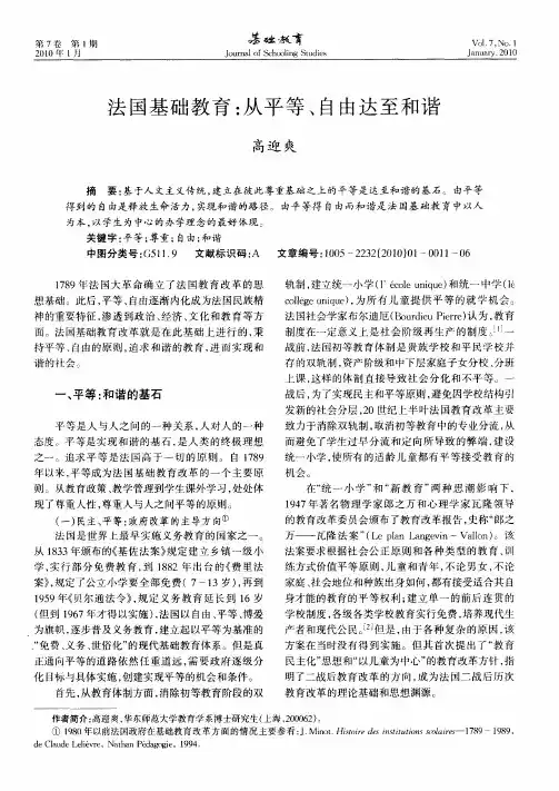 法国基础教育：从平等、自由达至和谐