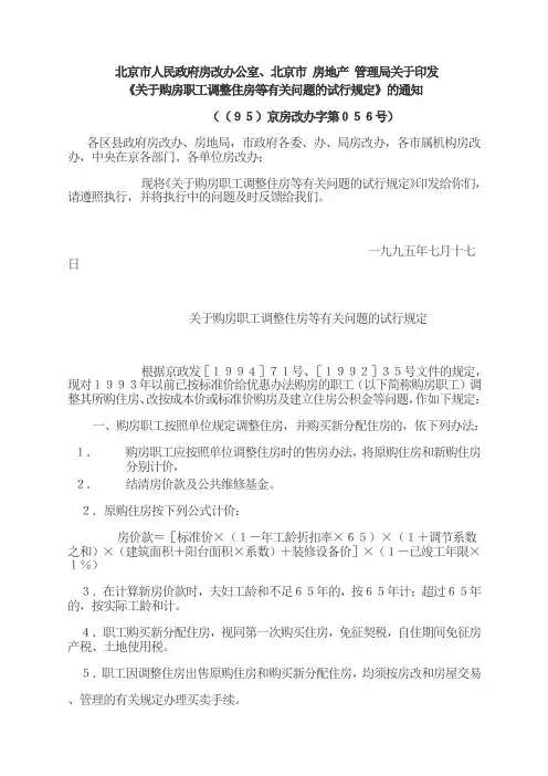 《关于购房职工调整住房等有关问题的试行规定》的通知