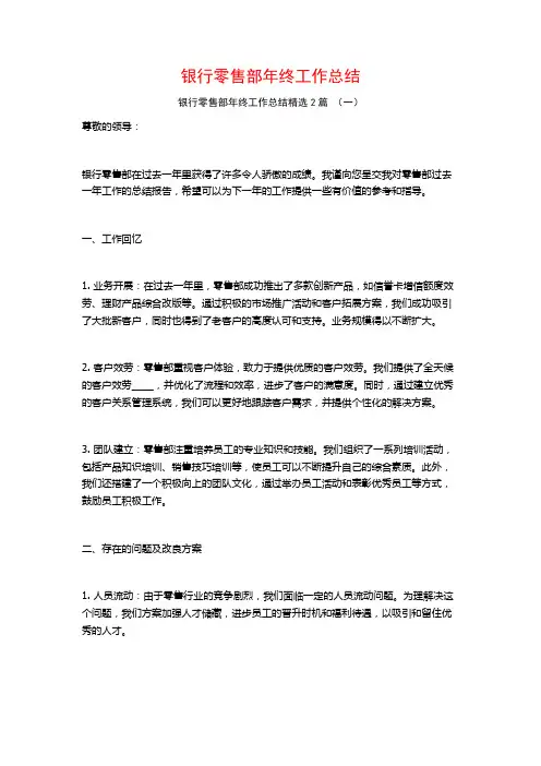 银行零售部年终工作总结2篇