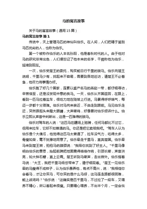 马的寓言故事