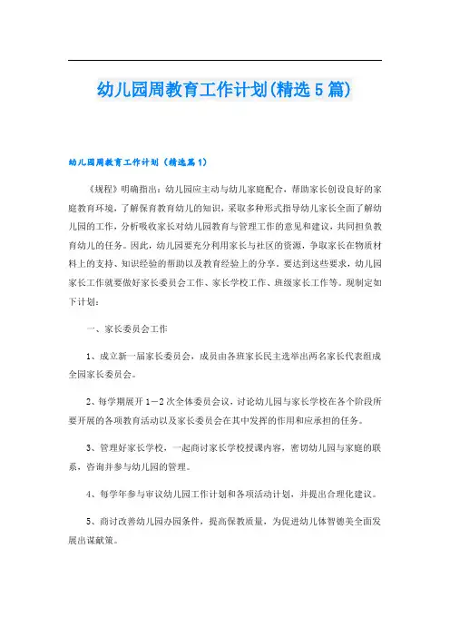 幼儿园周教育工作计划(精选5篇)