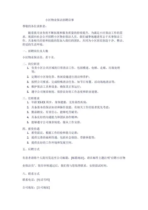 小区物业保洁招聘启事