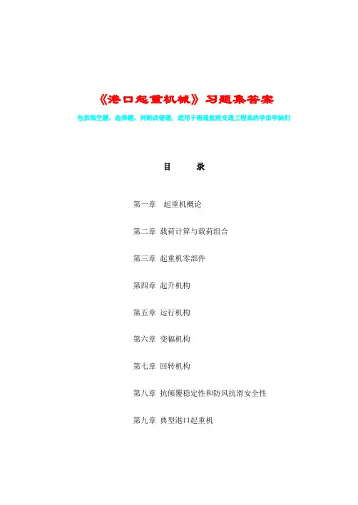 南通航运职业技术学院《港口起重机械》习题集答案特详细 港口机械专业必看