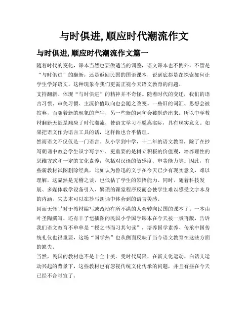 与时俱进,顺应时代潮流作文