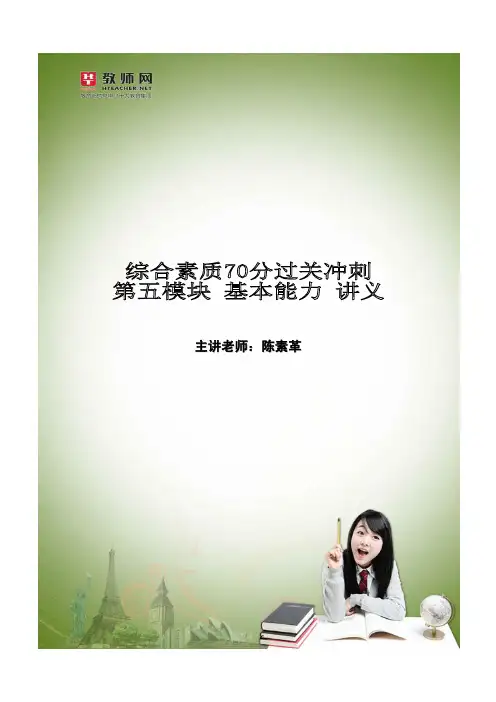 综合素质 第五模块 基本能力 70分过关冲刺 讲义 陈素革 -
